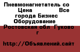 Пневмонагнетатель со -165 › Цена ­ 480 000 - Все города Бизнес » Оборудование   . Ростовская обл.,Гуково г.